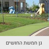 גן חמשת החושים